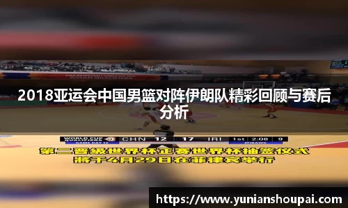 2018亚运会中国男篮对阵伊朗队精彩回顾与赛后分析