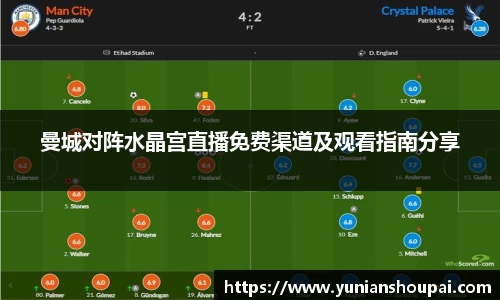 曼城对阵水晶宫直播免费渠道及观看指南分享